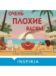 Сью Хинсенбергс - Очень плохие вдовы