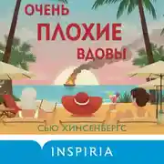 Постер книги Очень плохие вдовы