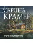 Марина Крамер - Смерть в Рябиновой горке