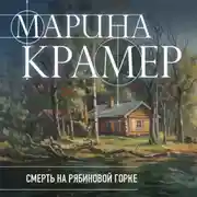 Постер книги Смерть в Рябиновой горке