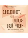 Кристи Кедерян - Влюбленность или любовь всей жизни. Как за 10 свиданий понять, что он – тот самый
