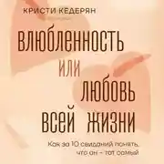 Постер книги Влюбленность или любовь всей жизни. Как за 10 свиданий понять, что он – тот самый