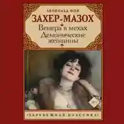 Постер книги Венера в мехах. Демонические женщины