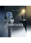 Ларс Герберт - Сомневайся. Искусство критического мышления