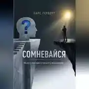 Постер книги Сомневайся. Искусство критического мышления