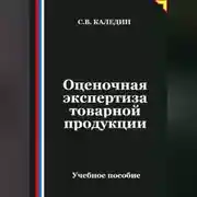 Постер книги Оценочная экспертиза товарной продукции