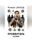 Роман Эркод - Проявитель. Наследие