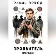 Постер книги Проявитель. Наследие
