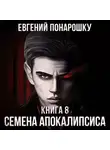 Евгений Понарошку - Семена Апокалипсиса. Книга 8