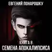 Постер книги Семена Апокалипсиса. Книга 8