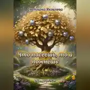 Постер книги «Что посеешь, то и пожнёшь»