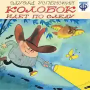 Постер книги Колобок идет по следу (спектакль)