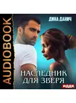 Дина Данич - Наследник для Зверя