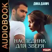 Постер книги Наследник для Зверя