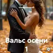Постер книги Вальс осени 1