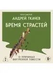 Андрей Ткачев - Бремя страстей. Тайная жизнь наших душ