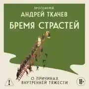 Постер книги Бремя страстей. Тайная жизнь наших душ