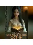 Майя Медич - Без двух веков Остин