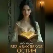 Постер книги Без двух веков Остин