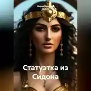 Постер книги Статуэтка из Сидона