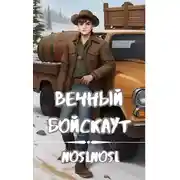Постер книги Жизнь сурка 5. Вечный бойскаут. Часть 2