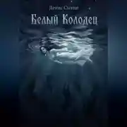 Постер книги Белый Колодец