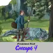 Постер книги Слесарь 4