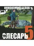 Иннокентий Белов - Слесарь 5