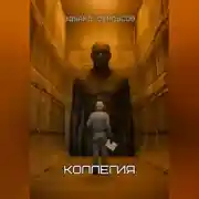 Постер книги Коллегия