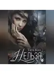 Тата Кит - Нельзя