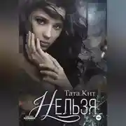 Постер книги Нельзя