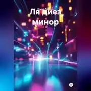 Постер книги Ля диез минор