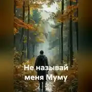 Постер книги Не называй меня Муму