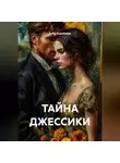 Анна Коробкова - ТАЙНА ДЖЕССИКИ