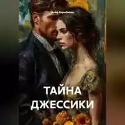 Постер книги ТАЙНА ДЖЕССИКИ