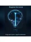 Вадим Бочков - Код доступа к вдохновению