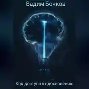 Постер книги Код доступа к вдохновению