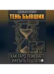 Дамьен Вэйл - Тень Бывших: Как Таро помогает закрыть гештальт.