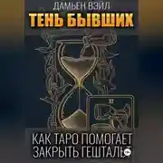 Постер книги Тень Бывших: Как Таро помогает закрыть гештальт.