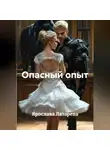 Ярослава Лазарева - Опасный опыт