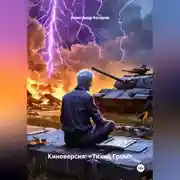 Постер книги Киноверсия: «Тихий Гром»