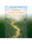 Валентина Маленко - Сборник лесных историй