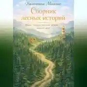 Постер книги Сборник лесных историй