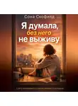 Сона Скофилд - Я думала, без него не выживу