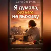 Постер книги Я думала, без него не выживу