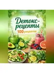 Андрей Клименко - Детокс - рецепты.100 рецептов