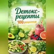 Постер книги Детокс - рецепты.100 рецептов