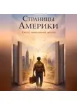 Максим Сладкоштиев - Страницы Америки. Книга, написанная мечтой