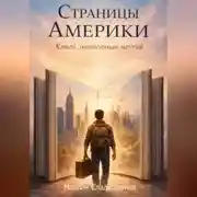 Постер книги Страницы Америки. Книга, написанная мечтой