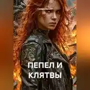 Постер книги ПЕПЕЛ И КЛЯТВЫ